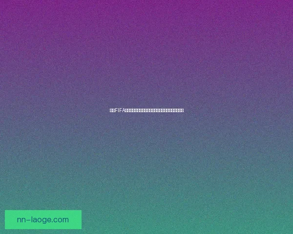 聚焦FIFA国际比赛日赛程五大要点解读与看点全览前瞻深度分析